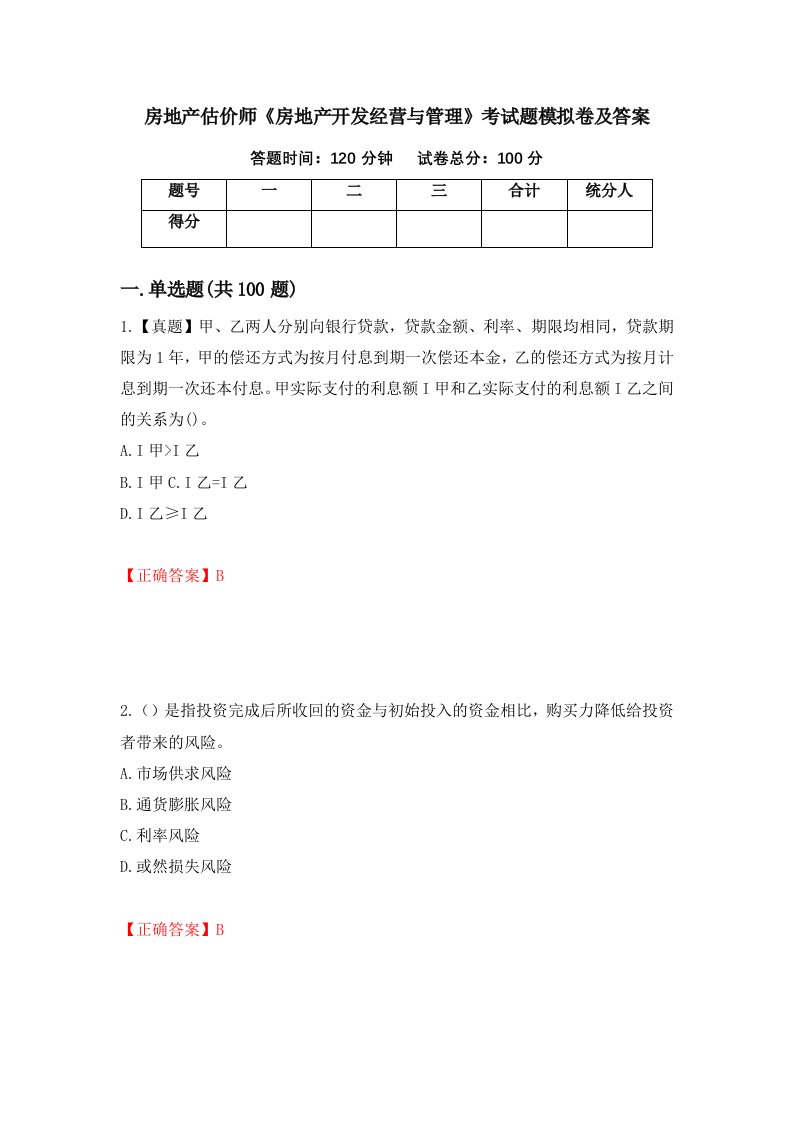 房地产估价师房地产开发经营与管理考试题模拟卷及答案第76套