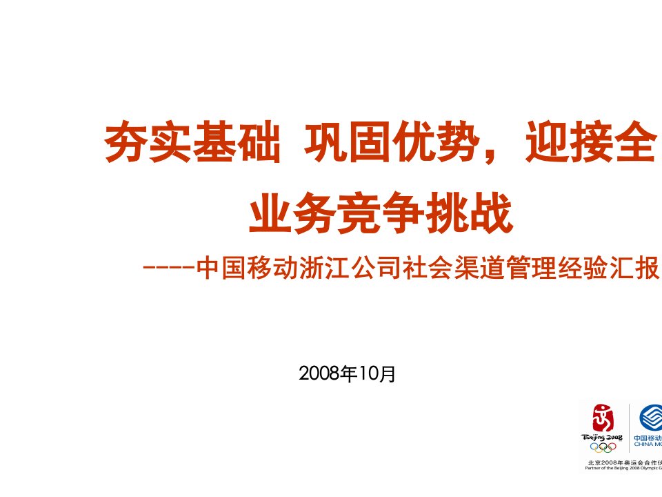 [精选]社会渠道管理经验汇报