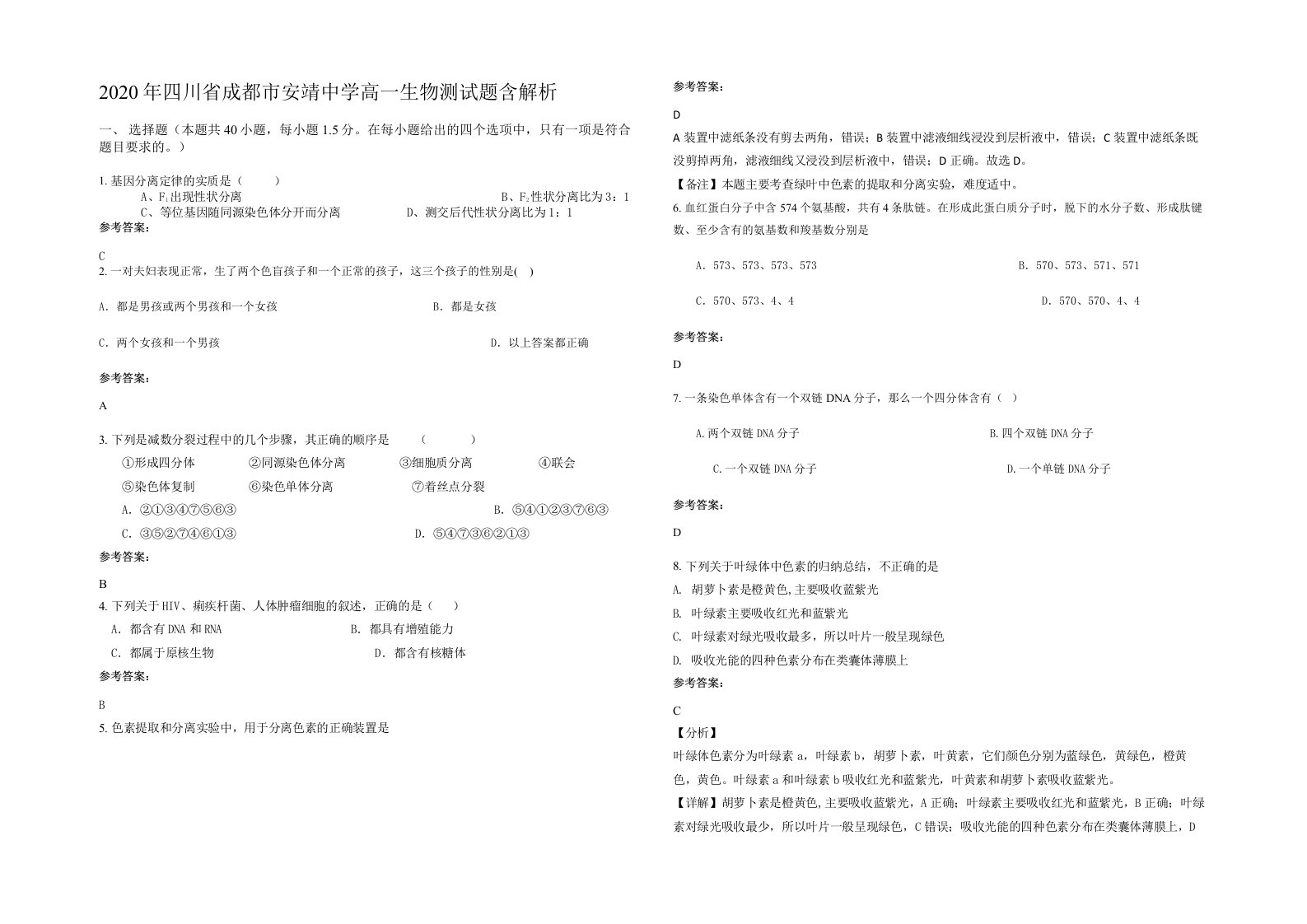 2020年四川省成都市安靖中学高一生物测试题含解析