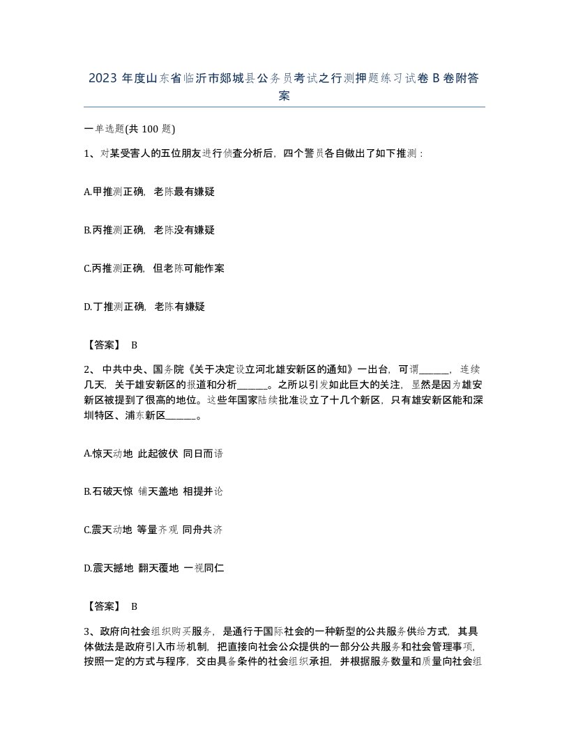 2023年度山东省临沂市郯城县公务员考试之行测押题练习试卷B卷附答案