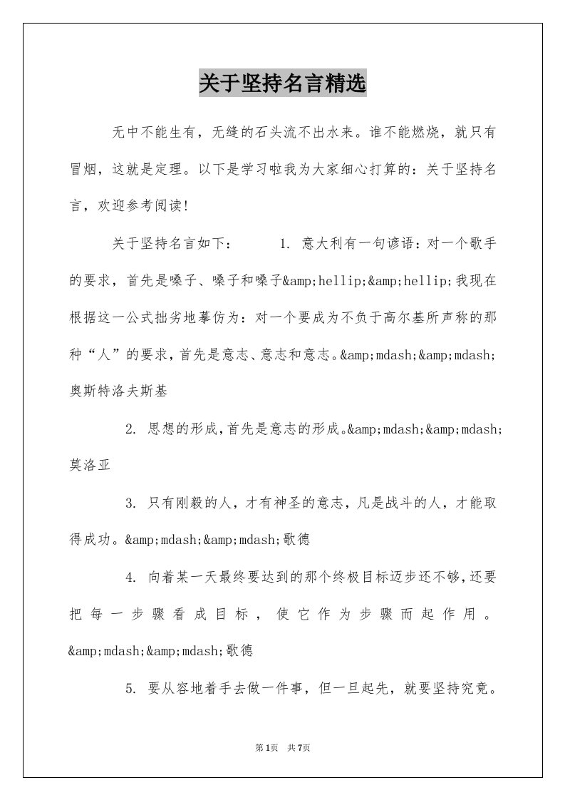 关于坚持名言精选