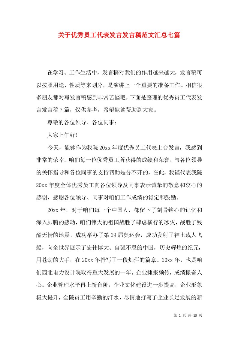 关于优秀员工代表发言发言稿范文汇总七篇