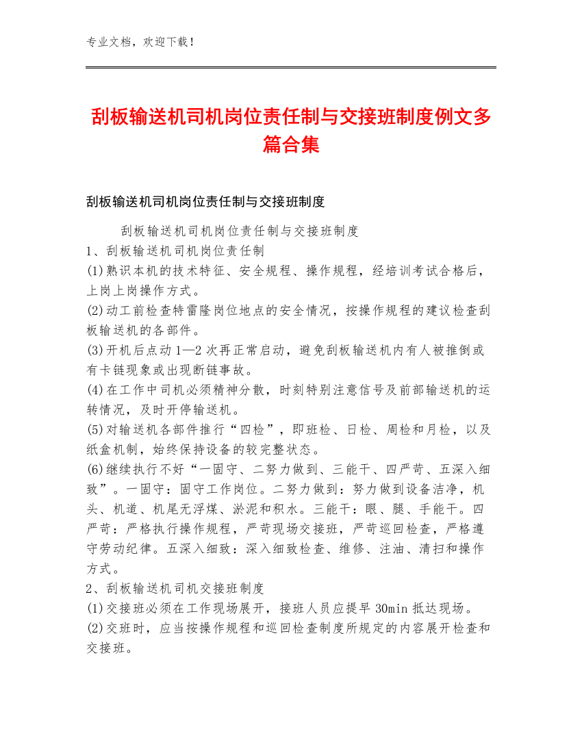 刮板输送机司机岗位责任制与交接班制度例文多篇合集