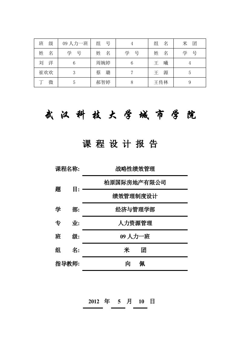 绩效管理课程设计人员测评设计报告人员素质测评课程设计报告《用人之道》学生实训报告