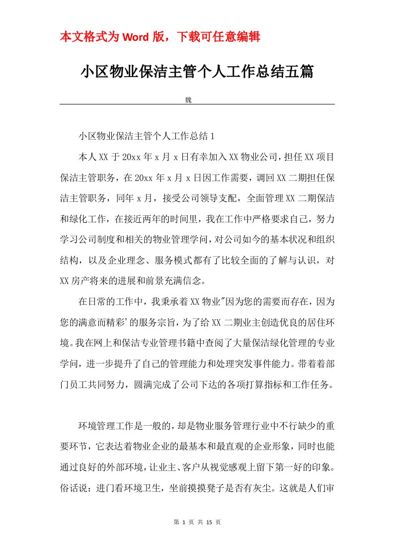 小区物业保洁主管个人工作总结五篇