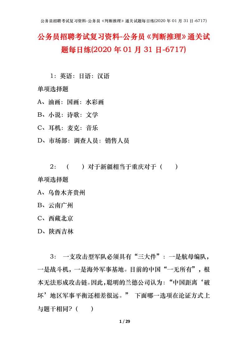 公务员招聘考试复习资料-公务员判断推理通关试题每日练2020年01月31日-6717