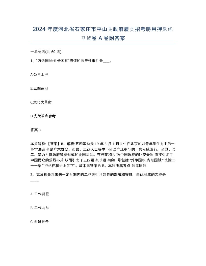 2024年度河北省石家庄市平山县政府雇员招考聘用押题练习试卷A卷附答案