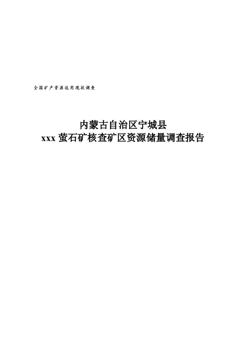 萤石矿核查矿区资源储量调查汇总报告