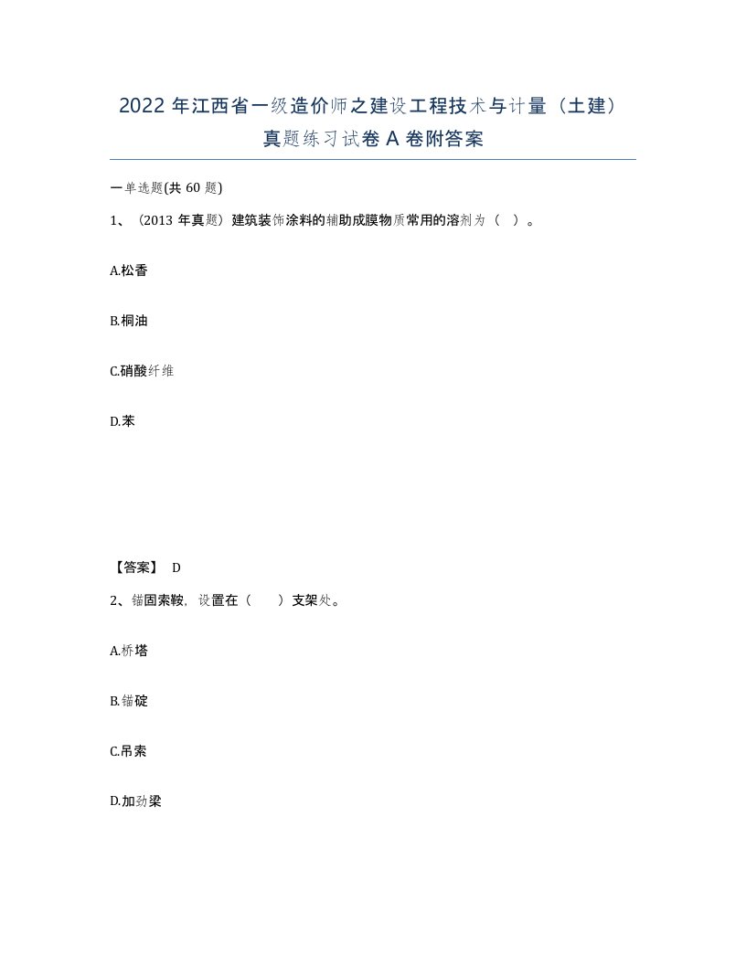 2022年江西省一级造价师之建设工程技术与计量土建真题练习试卷A卷附答案