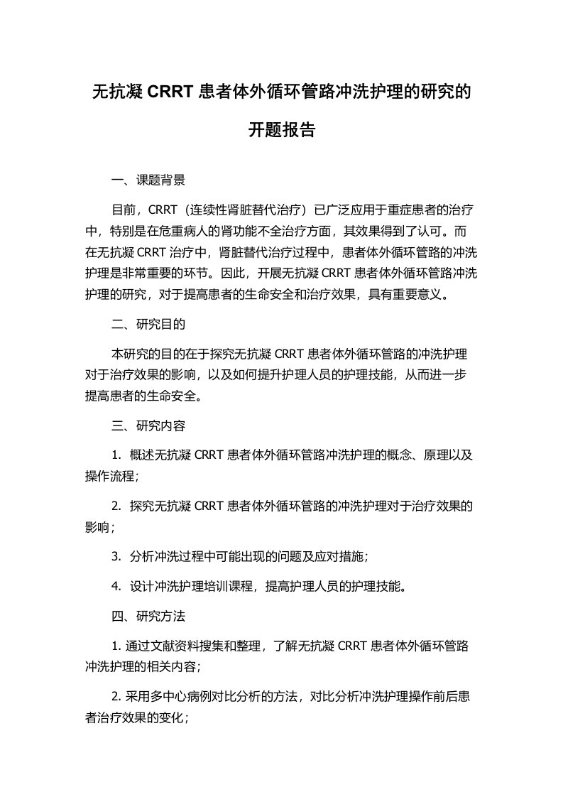 无抗凝CRRT患者体外循环管路冲洗护理的研究的开题报告