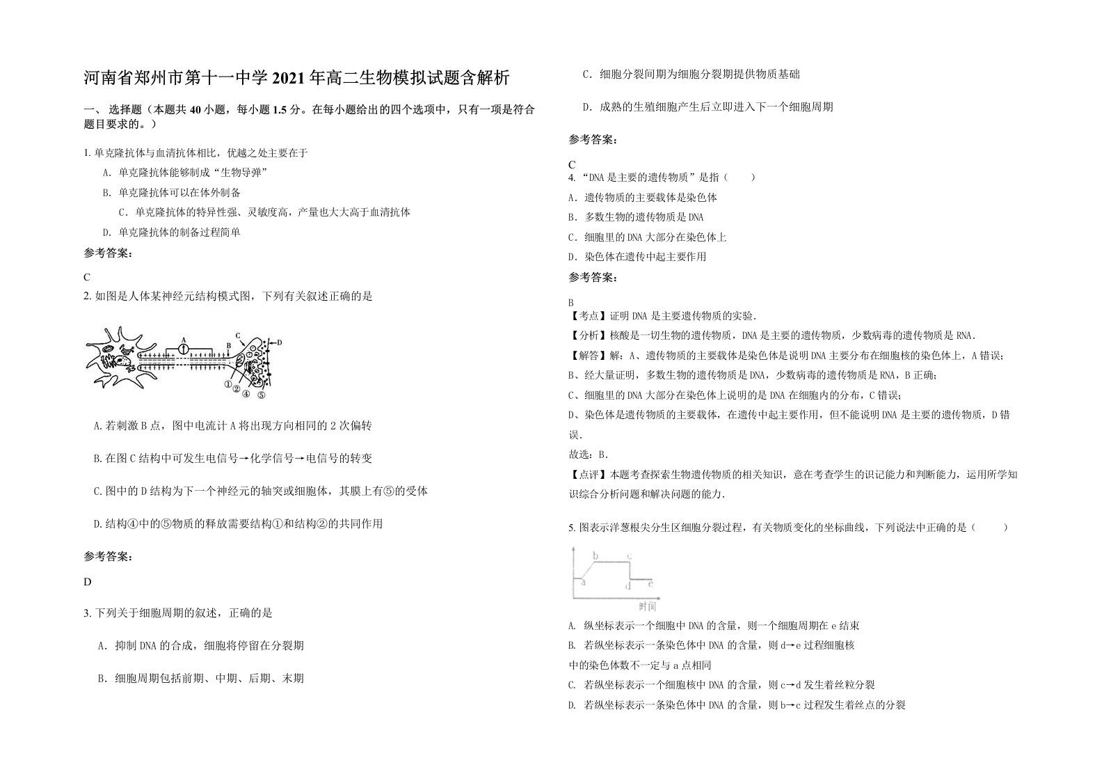 河南省郑州市第十一中学2021年高二生物模拟试题含解析