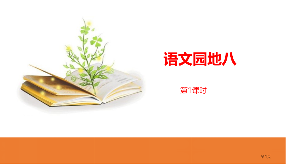 语文园地八ppt一年级下册省公开课一等奖新名师优质课比赛一等奖课件