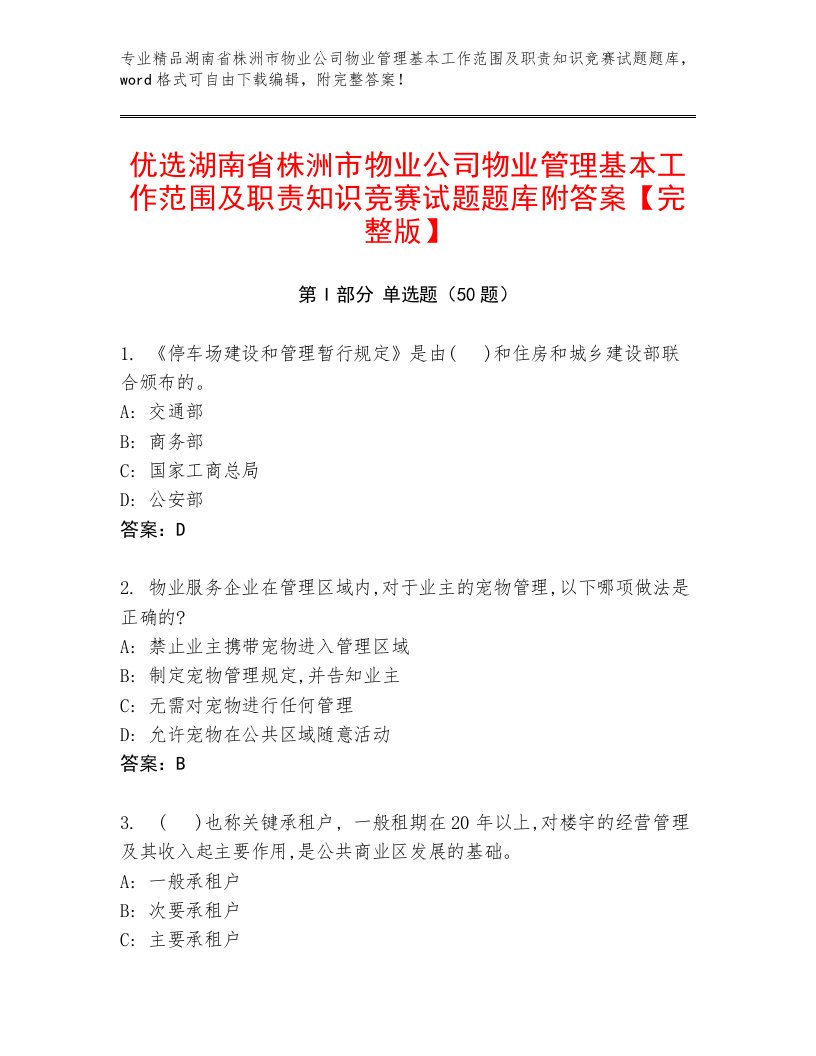 优选湖南省株洲市物业公司物业管理基本工作范围及职责知识竞赛试题题库附答案【完整版】