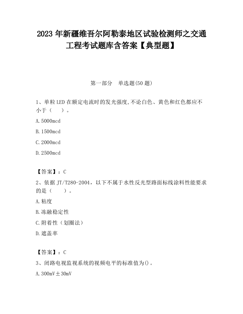 2023年新疆维吾尔阿勒泰地区试验检测师之交通工程考试题库含答案【典型题】