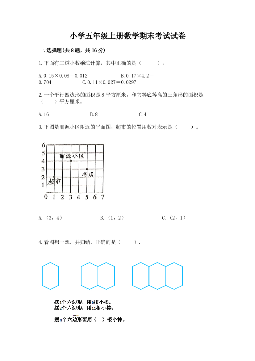 小学五年级上册数学期末考试试卷（精练）