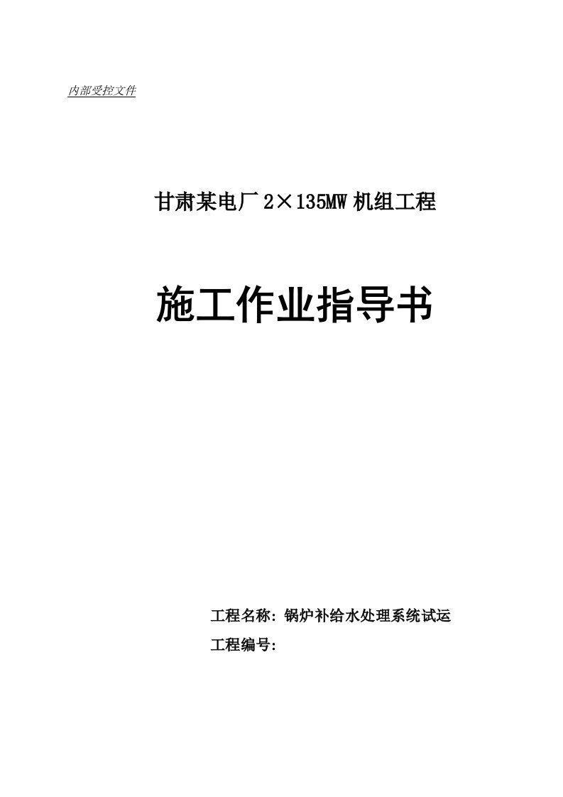 甘肃某火电厂锅炉补给水处理系统试运作业指导书__job