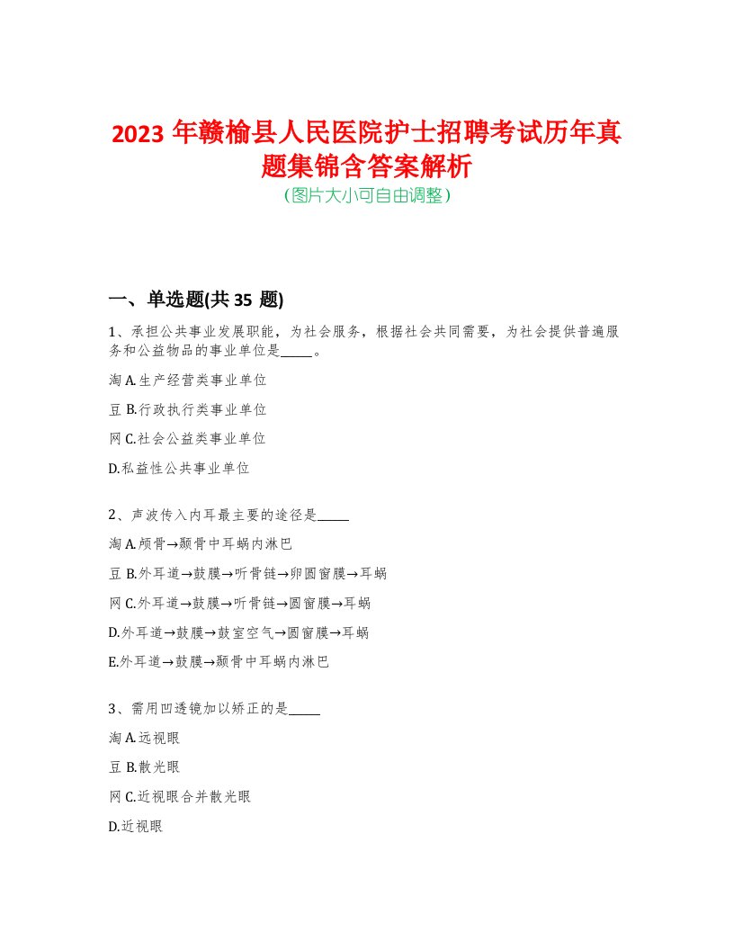 2023年赣榆县人民医院护士招聘考试历年真题集锦含答案解析-0