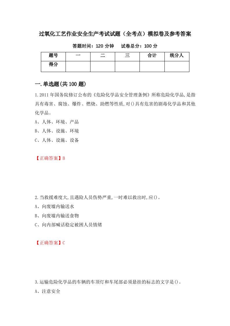 过氧化工艺作业安全生产考试试题全考点模拟卷及参考答案59