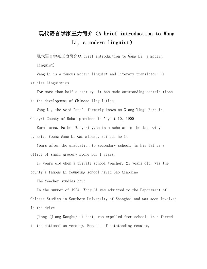 现代语言学家王力简介（A+brief+introduction+to+Wang+Li,+a+modern+linguist）