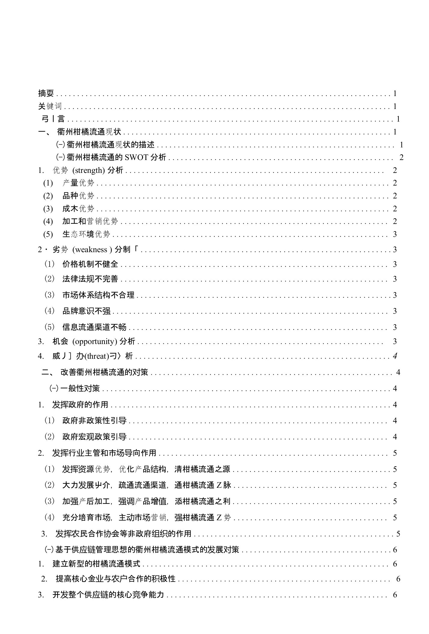 衢州市柑橘流通现状和对策分析