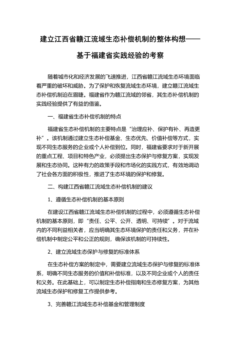 建立江西省赣江流域生态补偿机制的整体构想——基于福建省实践经验的考察