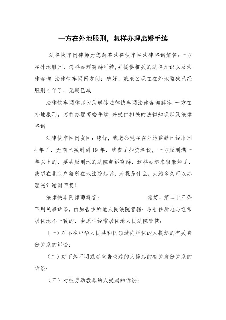 公文写作_法律文书_一方在外地服刑，怎样办理离婚手续