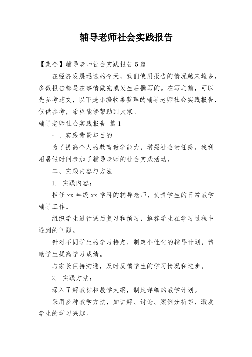 辅导老师社会实践报告_1