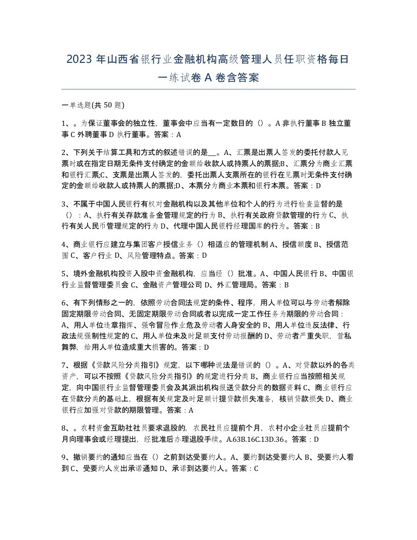 2023年山西省银行业金融机构高级管理人员任职资格每日一练试卷A卷含答案