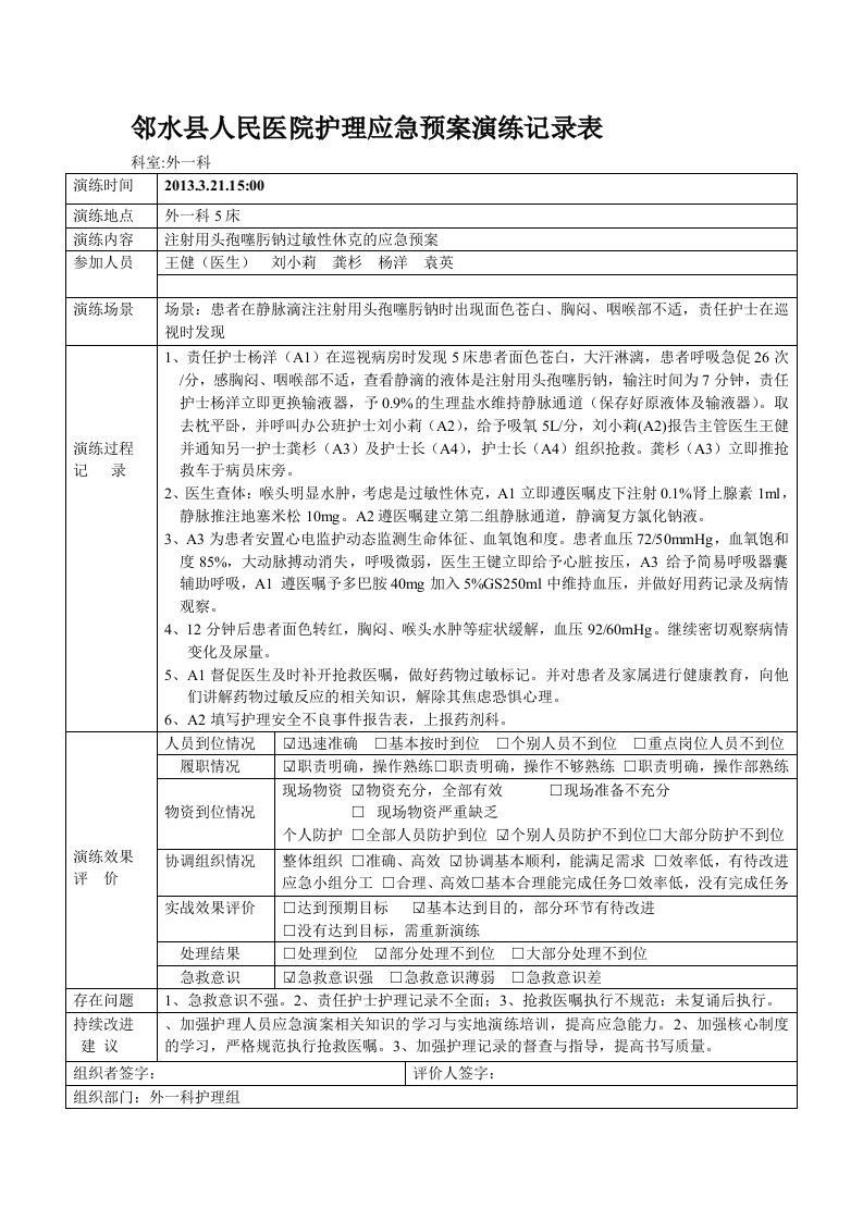 过敏性休克应急预案演练记录