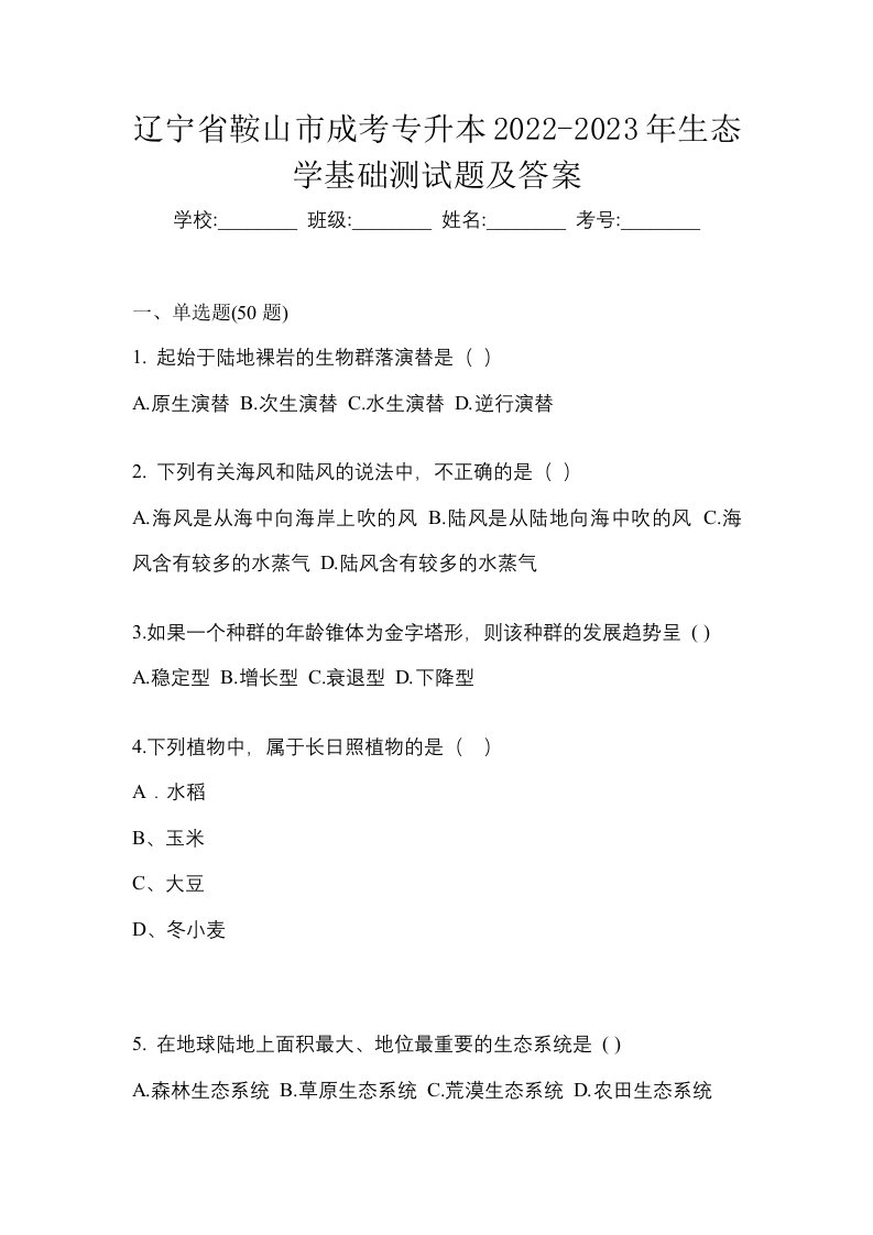 辽宁省鞍山市成考专升本2022-2023年生态学基础测试题及答案