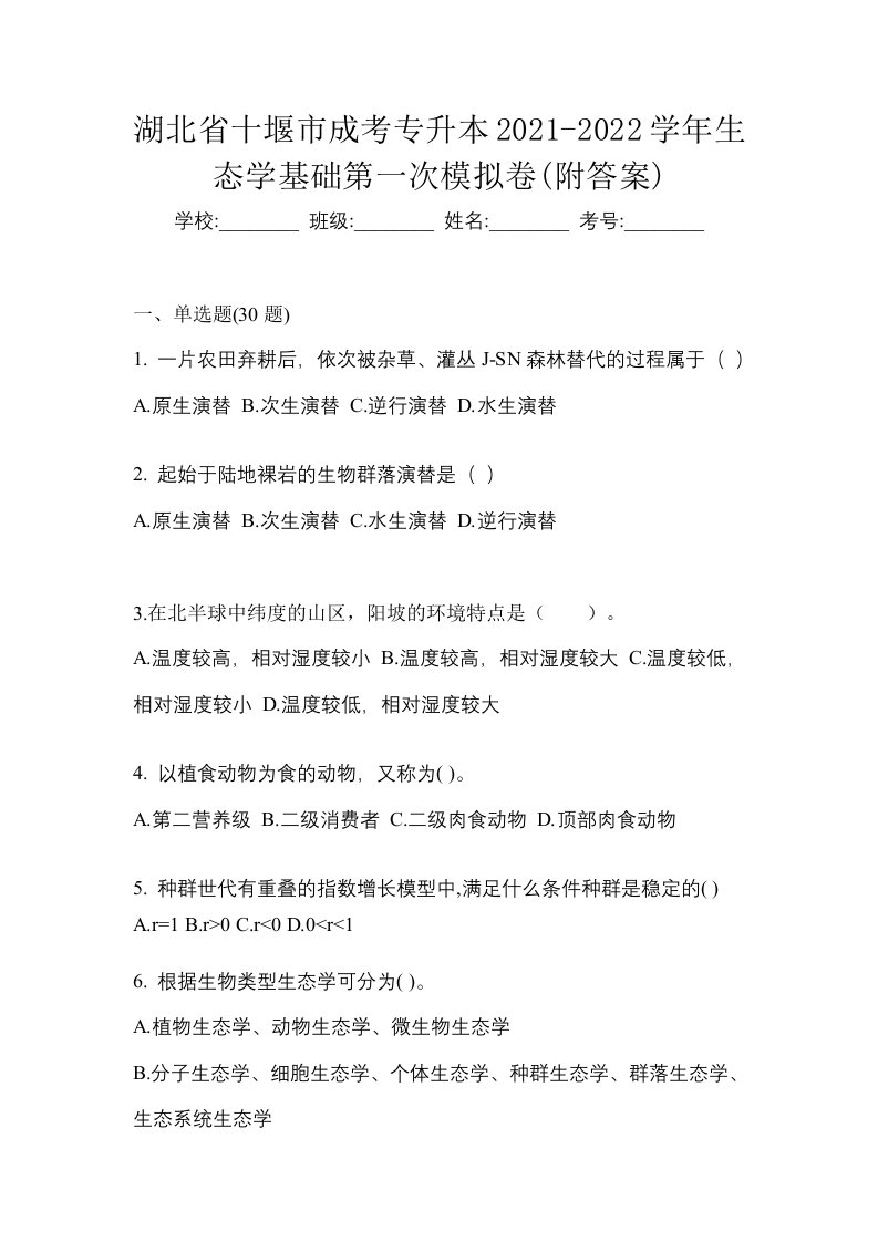 湖北省十堰市成考专升本2021-2022学年生态学基础第一次模拟卷附答案