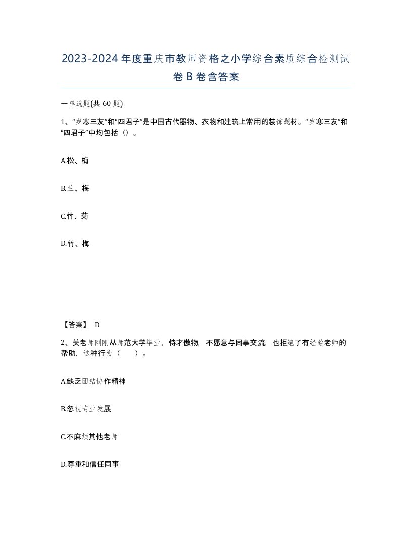 2023-2024年度重庆市教师资格之小学综合素质综合检测试卷B卷含答案