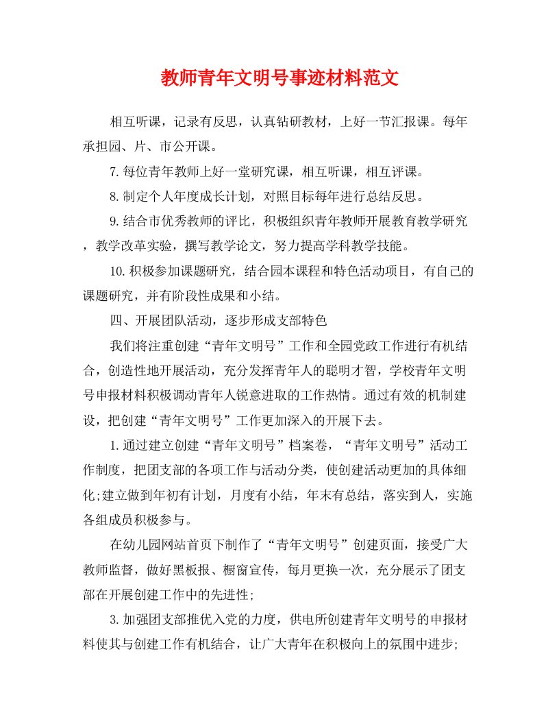 教师青年文明号事迹材料范文