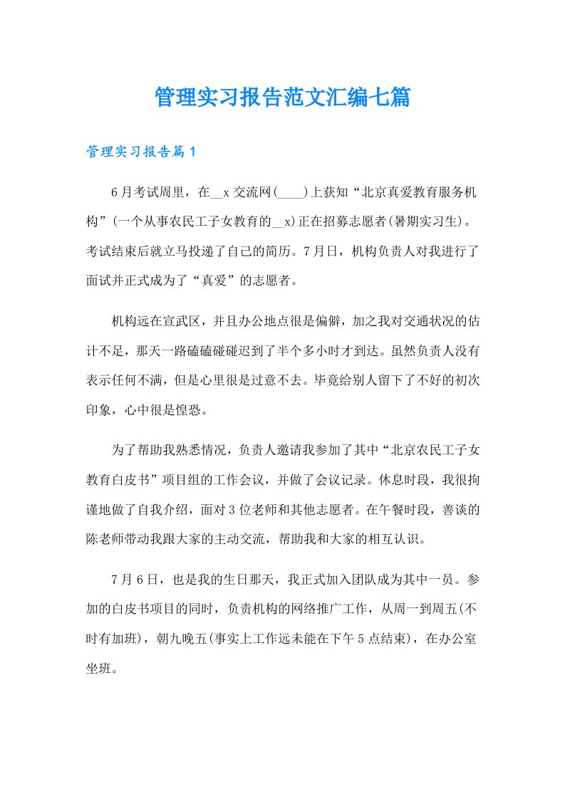 管理实习报告范文汇编七篇