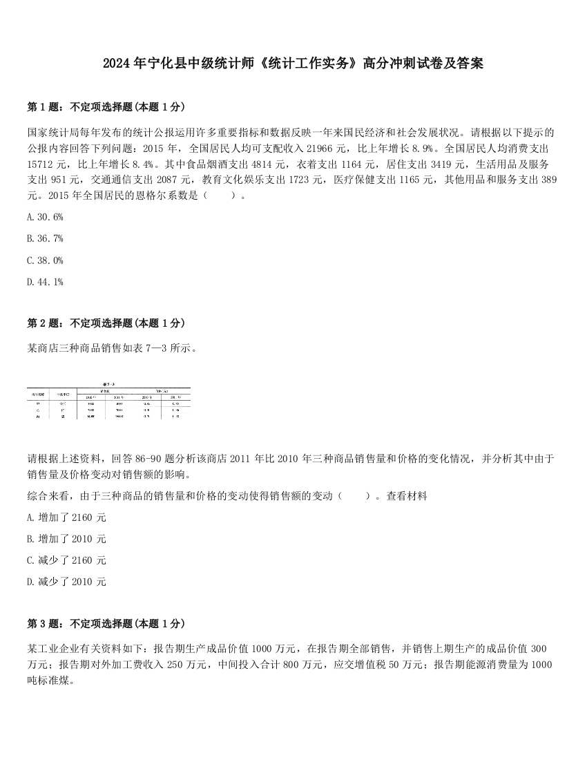 2024年宁化县中级统计师《统计工作实务》高分冲刺试卷及答案