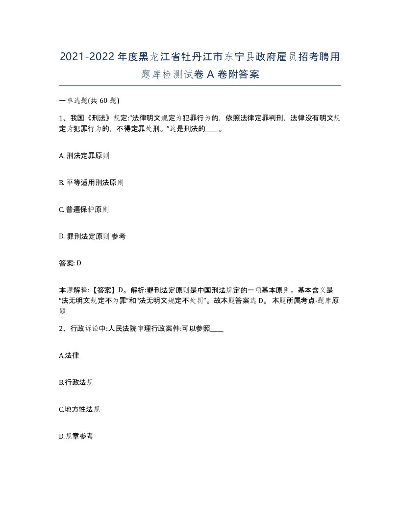 2021-2022年度黑龙江省牡丹江市东宁县政府雇员招考聘用题库检测试卷A卷附答案