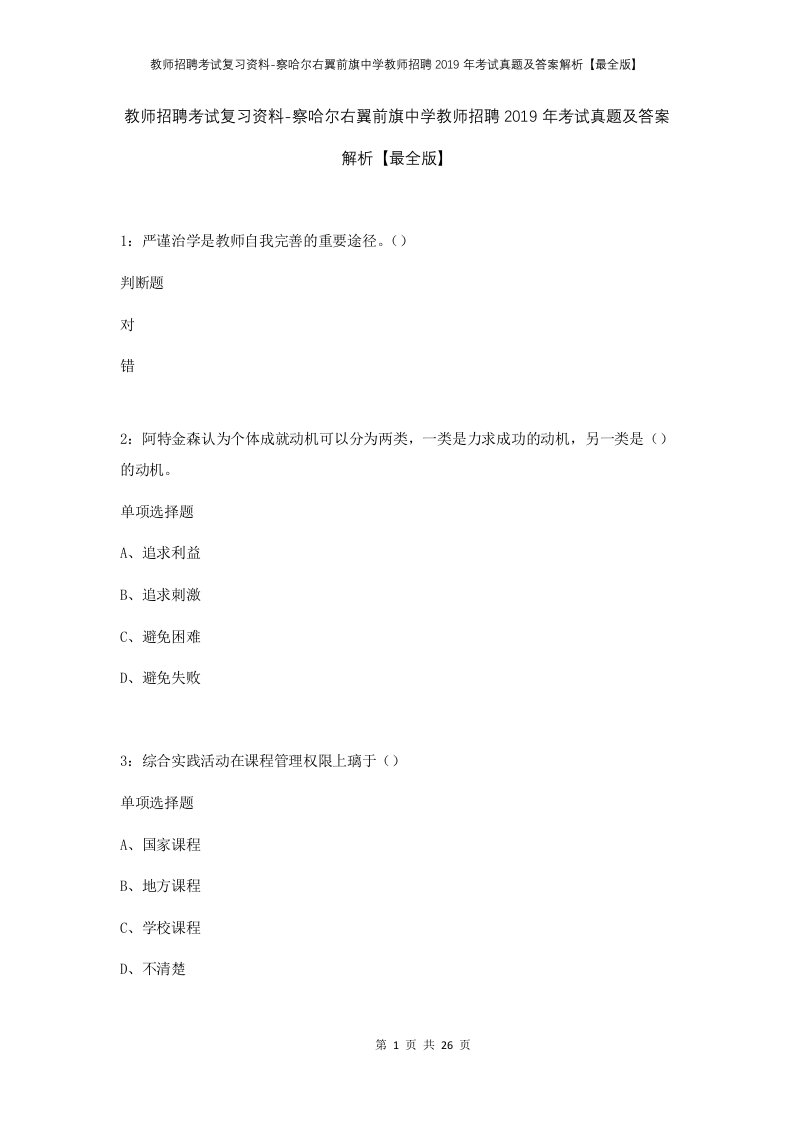 教师招聘考试复习资料-察哈尔右翼前旗中学教师招聘2019年考试真题及答案解析最全版