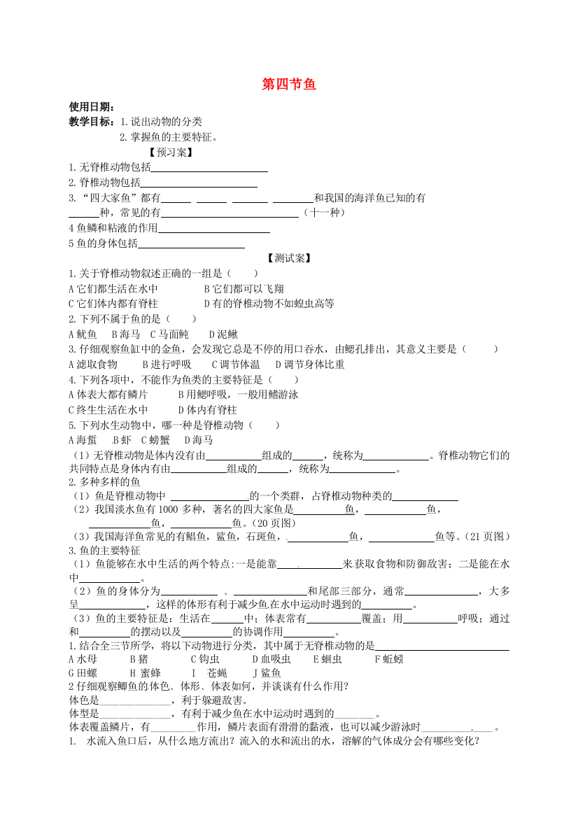 八年级生物上册-5-1-4-鱼导学案(无答案)(新版)新人教版