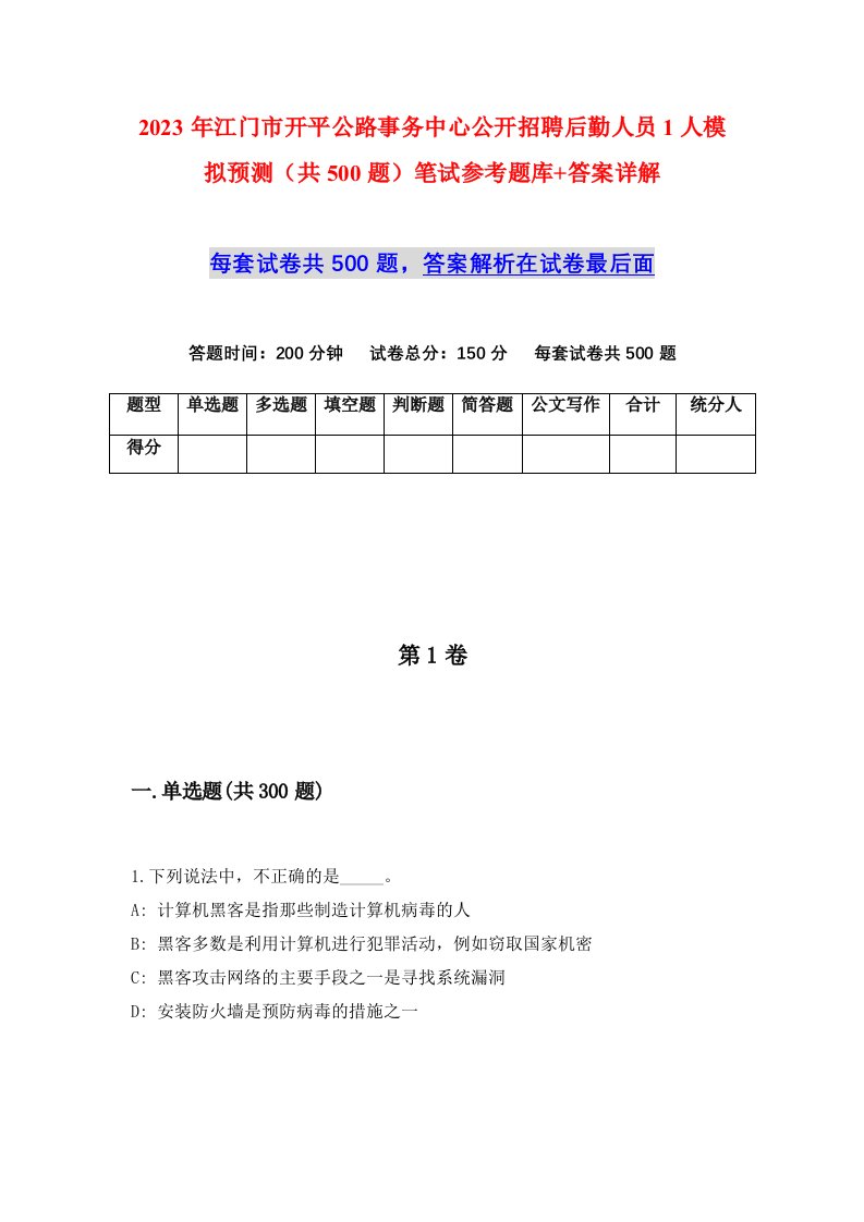 2023年江门市开平公路事务中心公开招聘后勤人员1人模拟预测共500题笔试参考题库答案详解