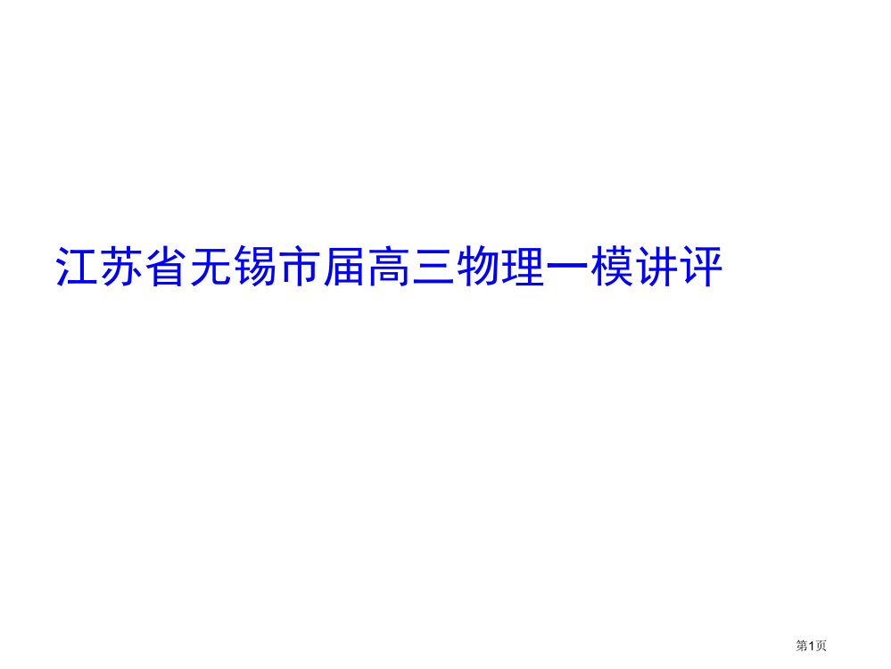 江苏省无锡市届高三物理一模讲评省公开课一等奖全国示范课微课金奖PPT课件