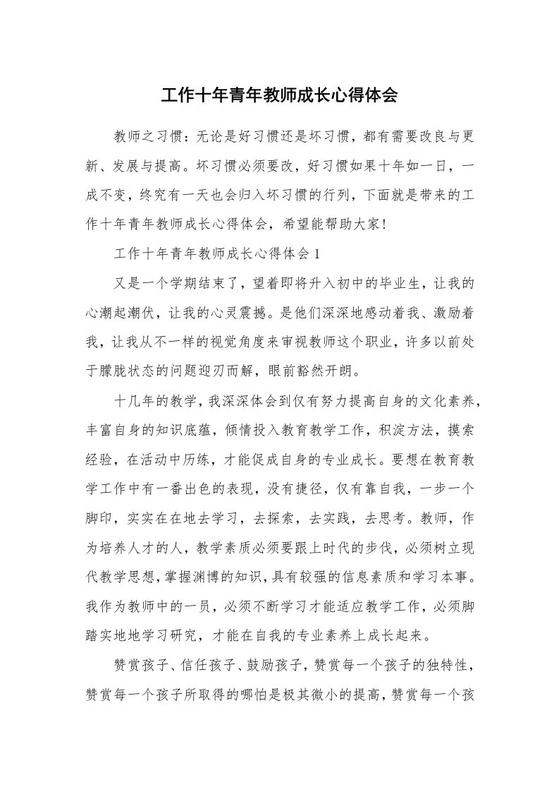 工作十年青年教师成长心得体会