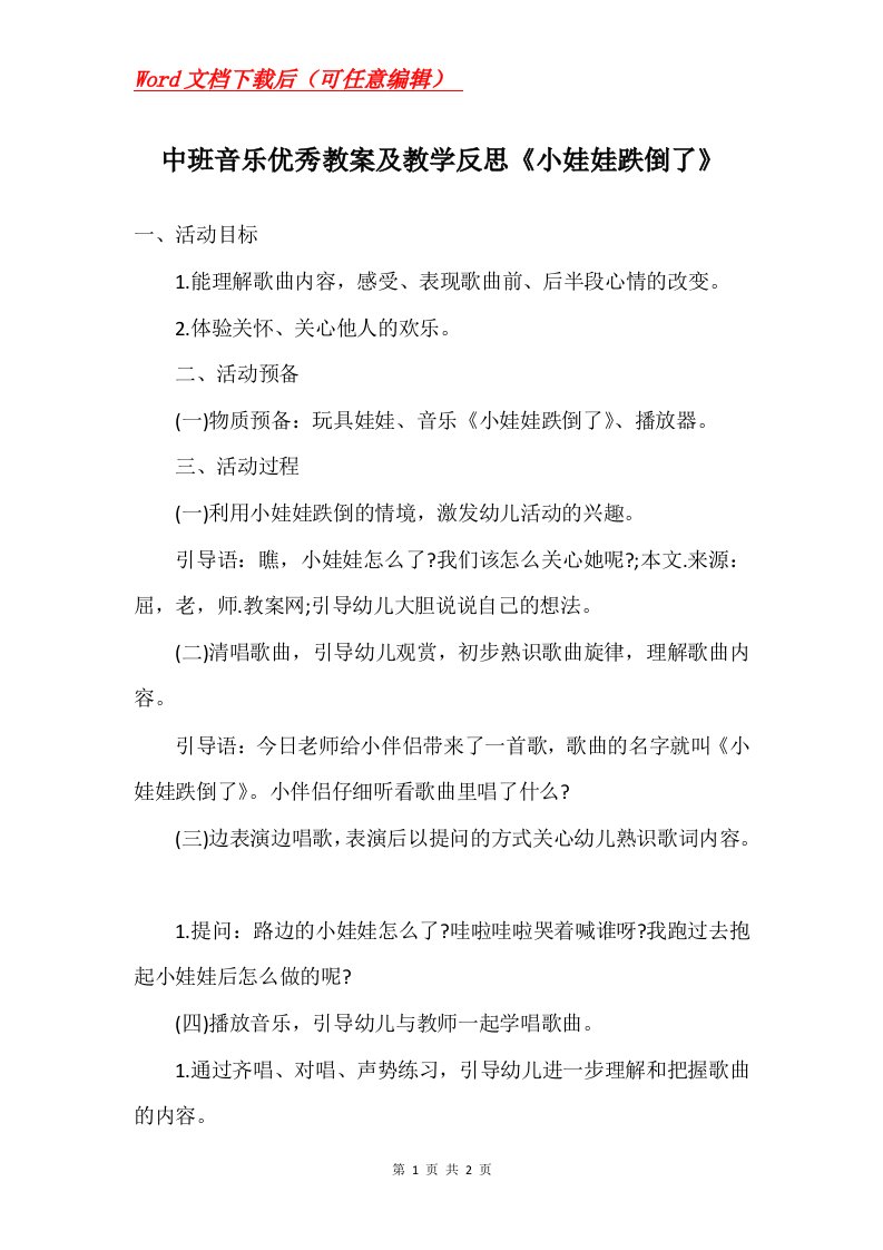 中班音乐优秀教案及教学反思小娃娃跌倒了