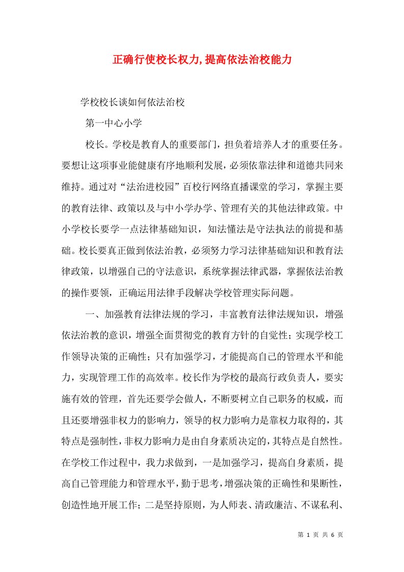 正确行使校长权力,提高依法治校能力