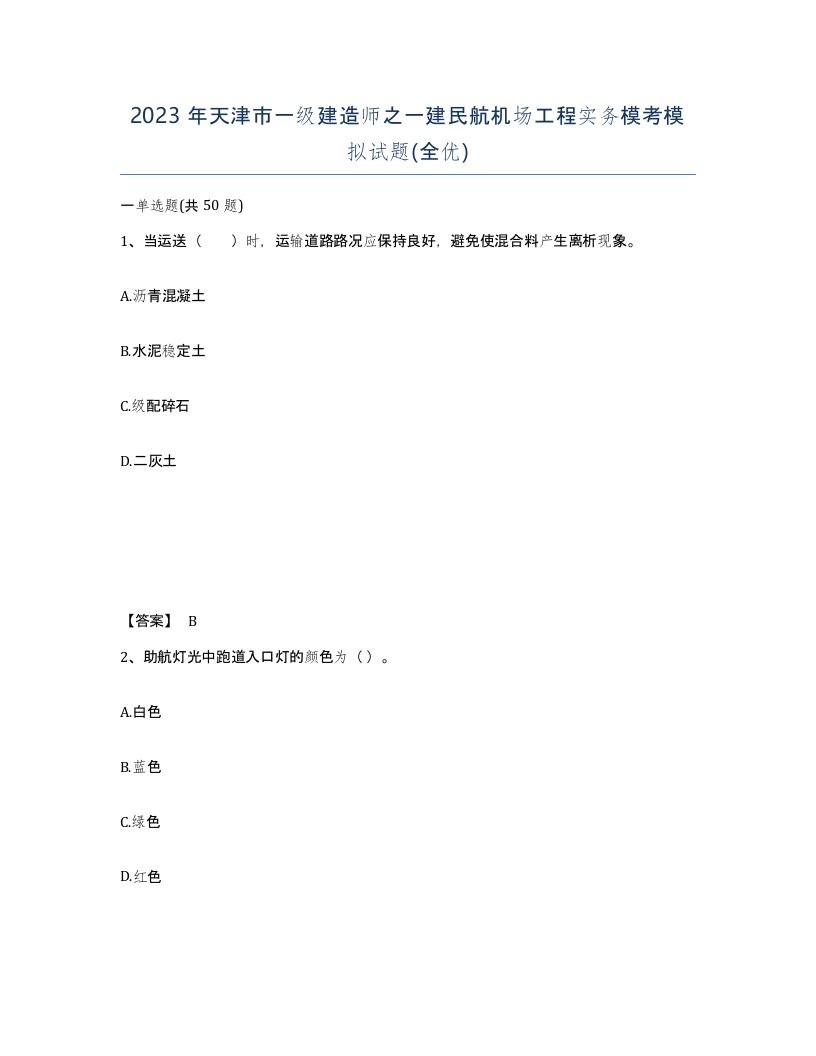 2023年天津市一级建造师之一建民航机场工程实务模考模拟试题全优