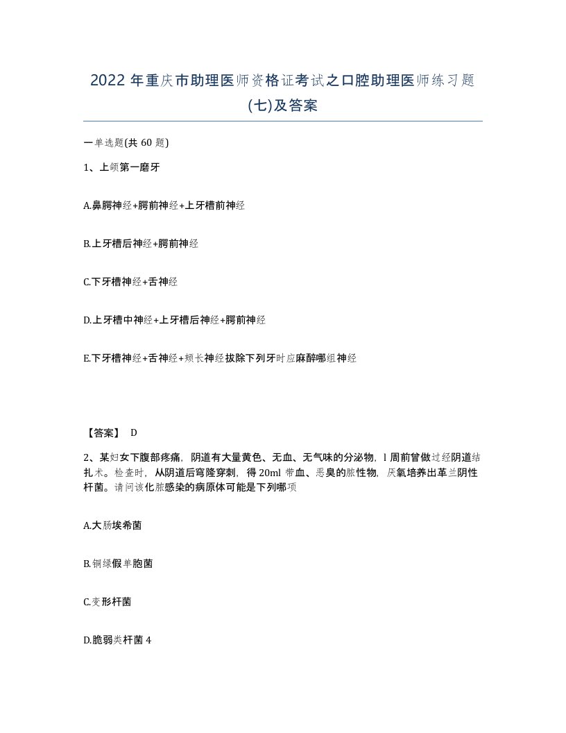 2022年重庆市助理医师资格证考试之口腔助理医师练习题七及答案