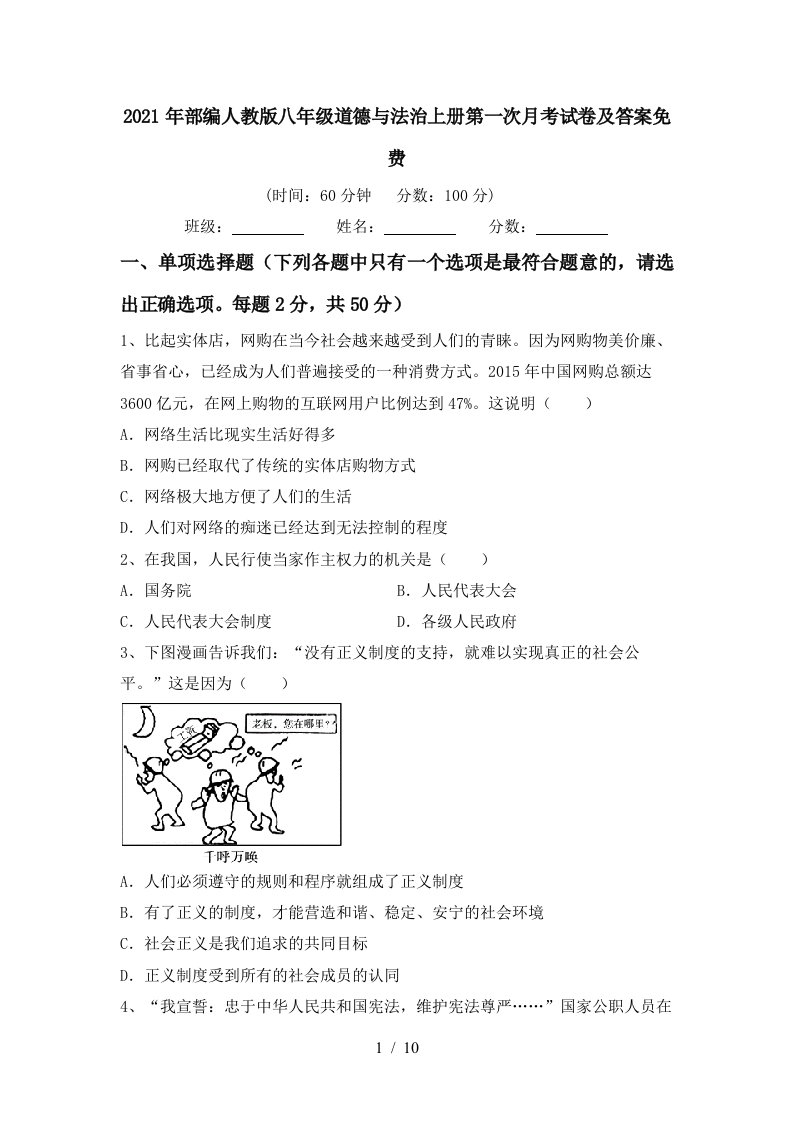 2021年部编人教版八年级道德与法治上册第一次月考试卷及答案免费