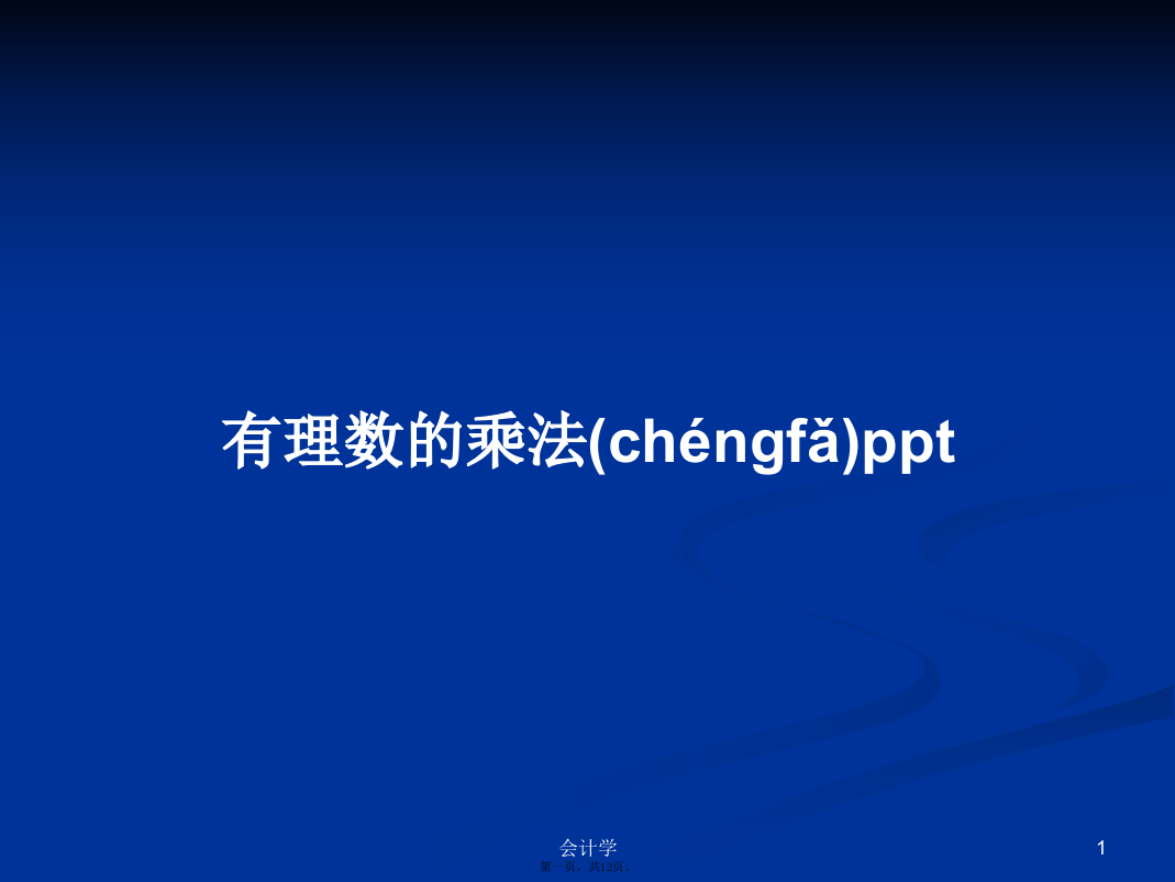 有理数的乘法ppt学习教案