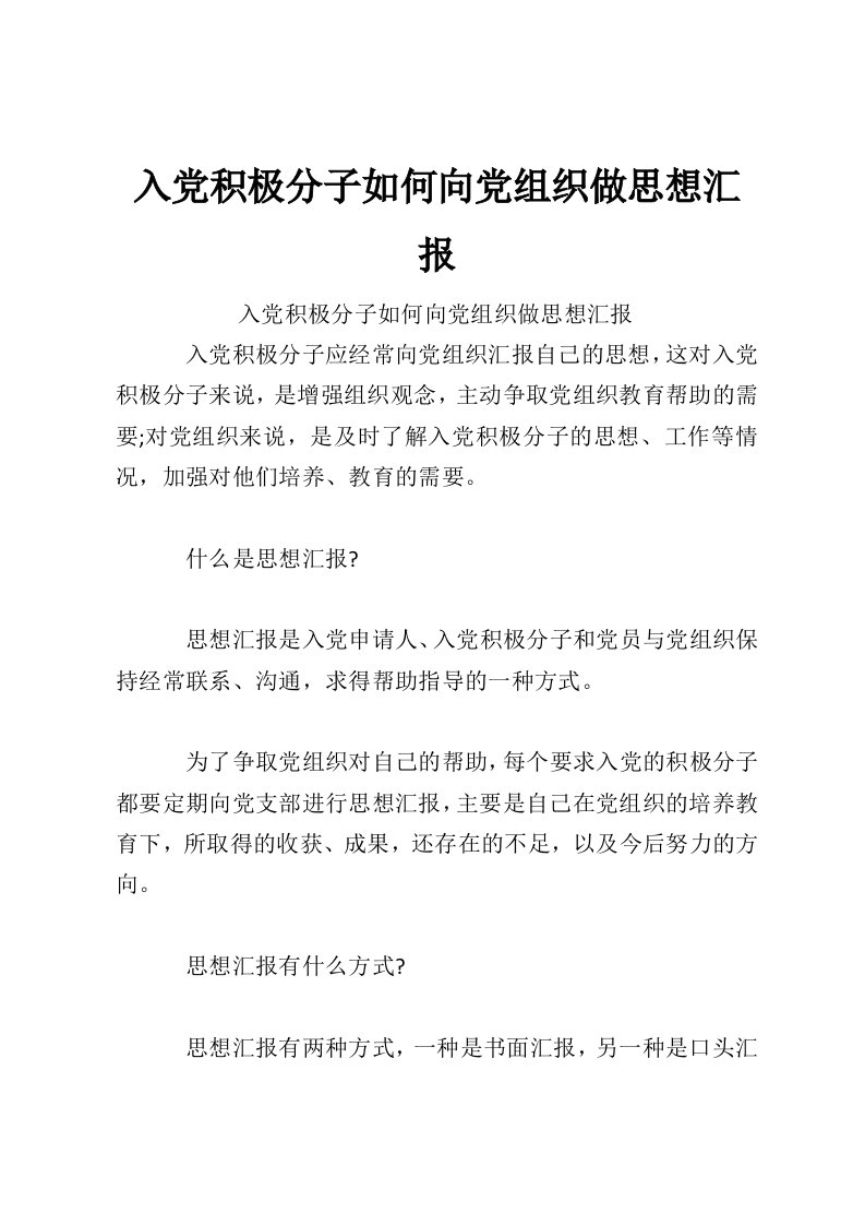 入党积极分子如何向党组织做思想汇报