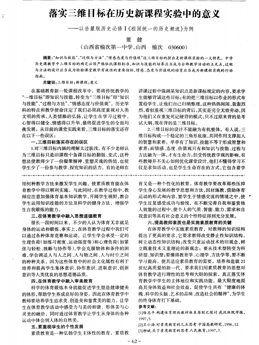 落实三维目标在历史新课程实验中的意义——以岳麓版历史必修I《祖国统一的历史潮流》为例