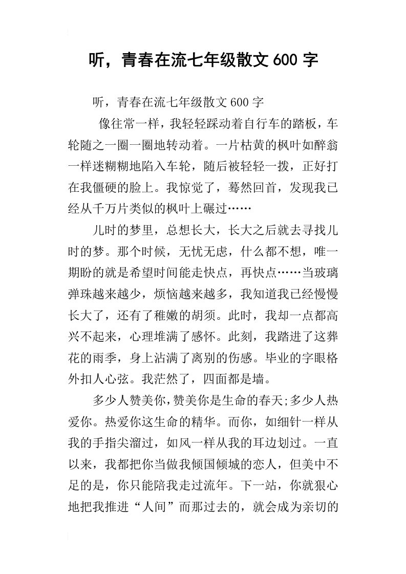 听，青春在流七年级散文600字